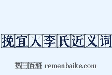挽宜人李氏近义词是什么意思的图片